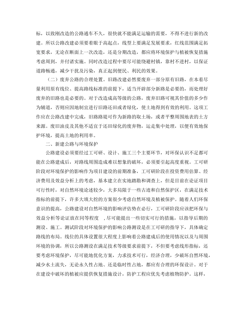 《安全管理论文》之试谈公路建设与环境保护 _第2页