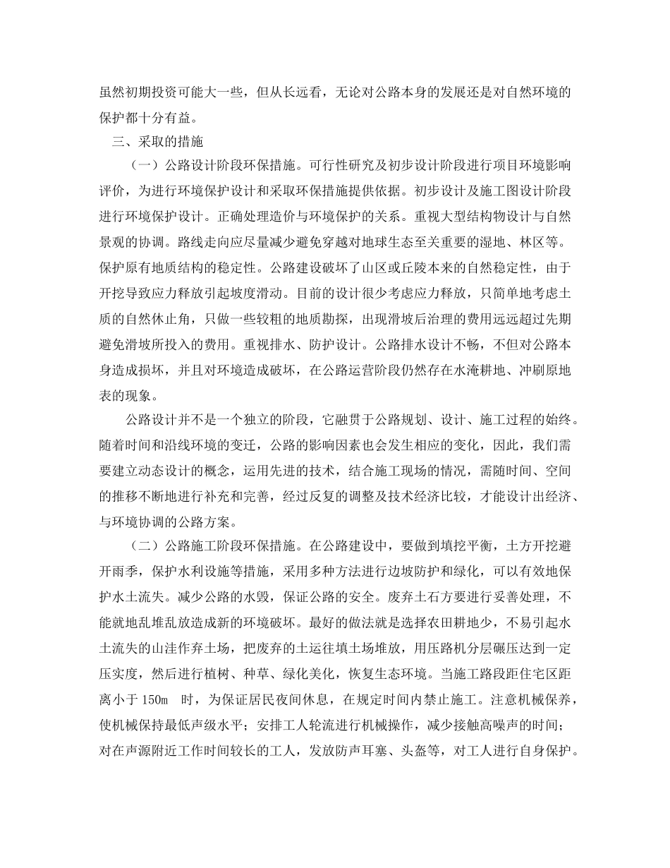 《安全管理论文》之试谈公路建设与环境保护 _第3页