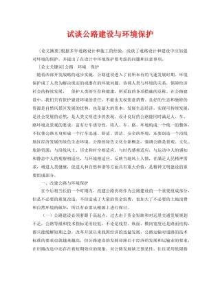 《安全管理论文》之试谈公路建设与环境保护 