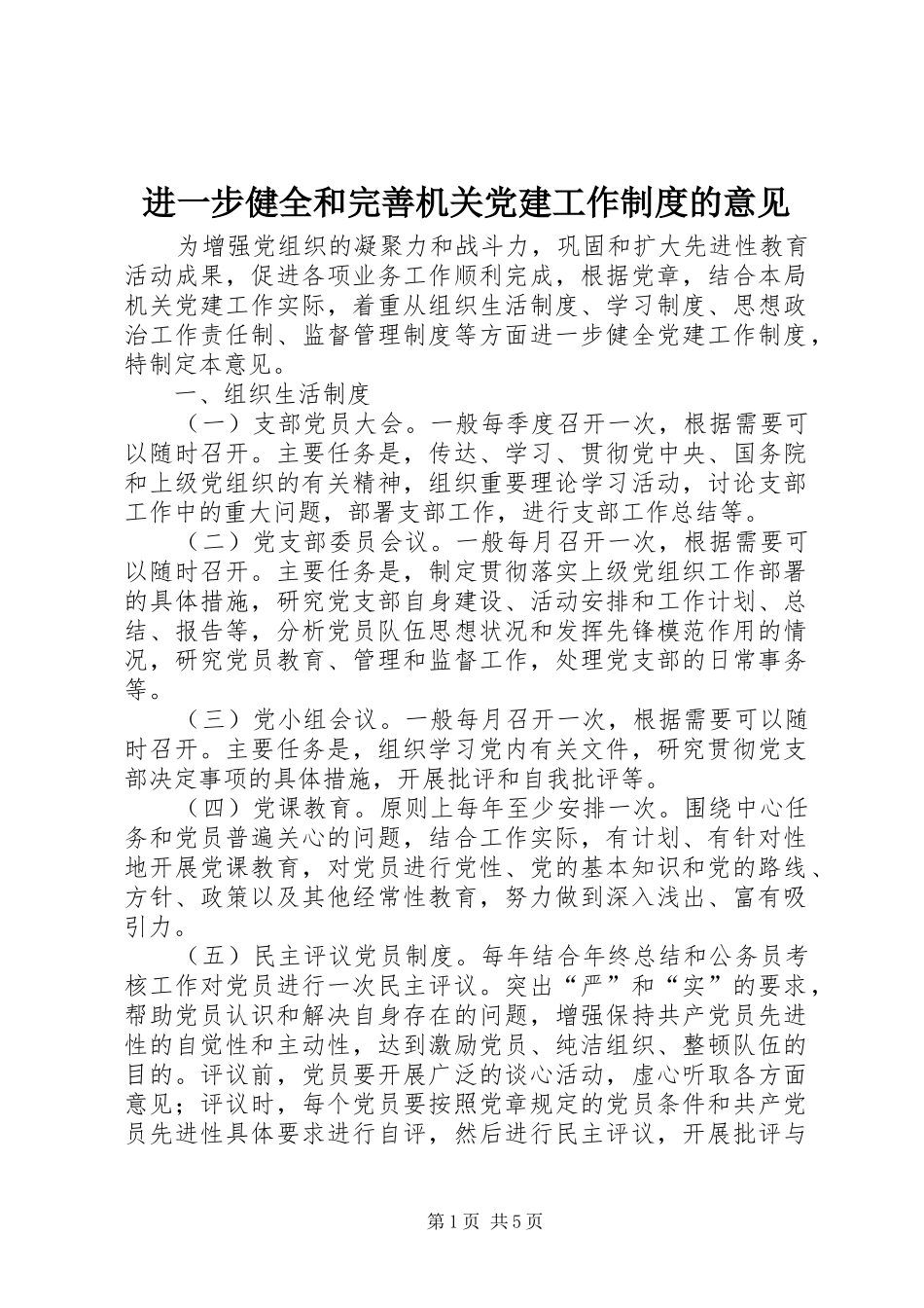 进一步健全和完善机关党建工作规章制度的意见_第1页