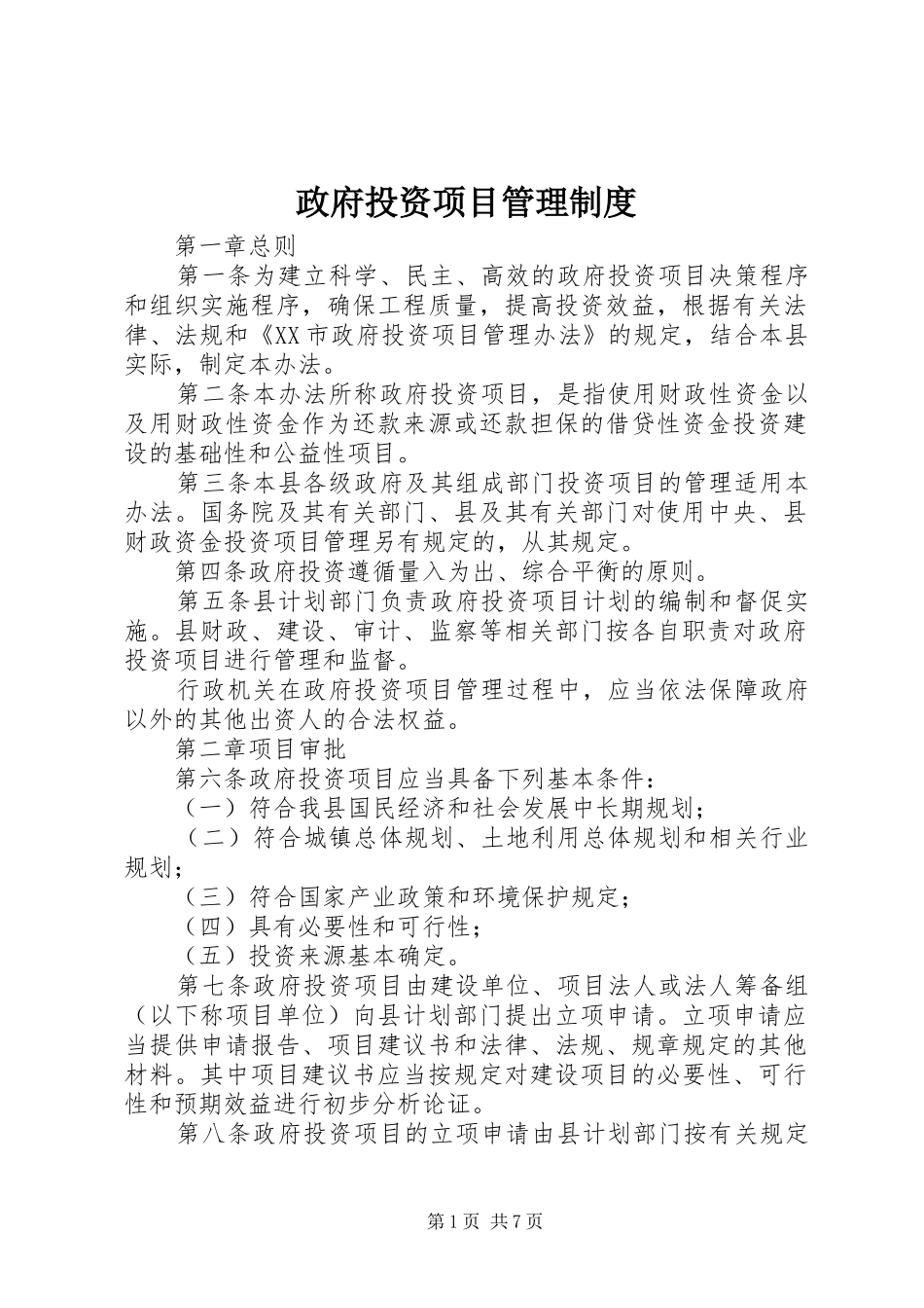 政府投资项目管理规章制度_第1页