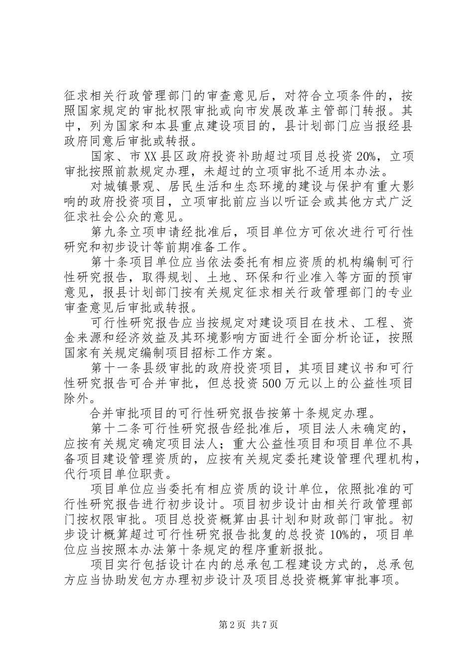 政府投资项目管理规章制度_第2页