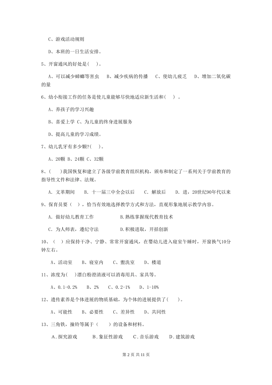 2024版【职业资格考试】幼儿园保育员三级职业水平考试试卷_第2页
