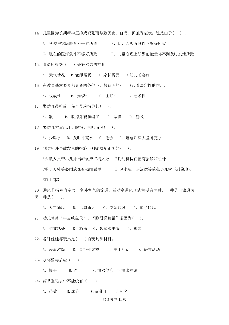 2024版【职业资格考试】幼儿园保育员三级职业水平考试试卷_第3页