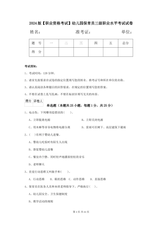 2024版【职业资格考试】幼儿园保育员三级职业水平考试试卷