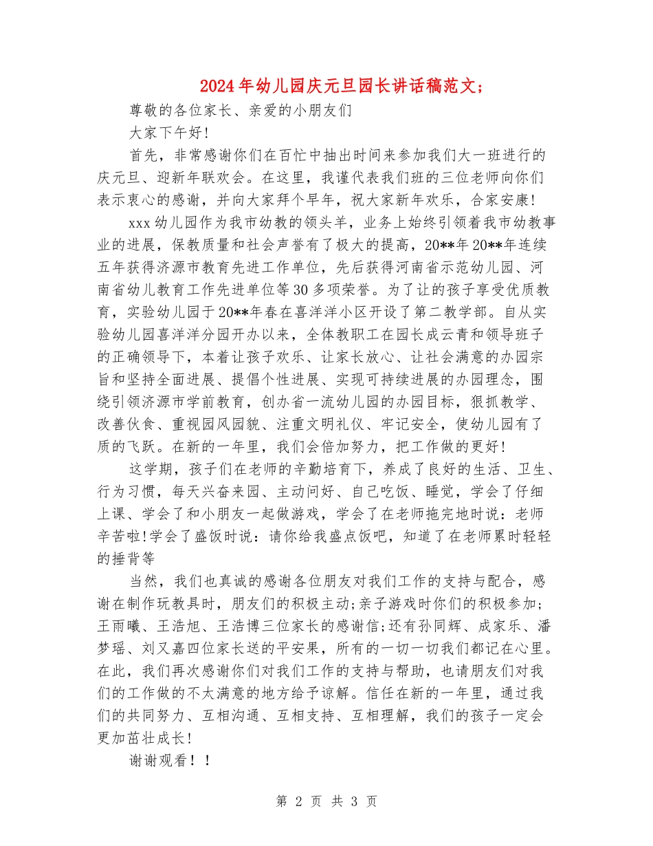 2024年幼儿园庆元旦园长讲话稿范文_第2页