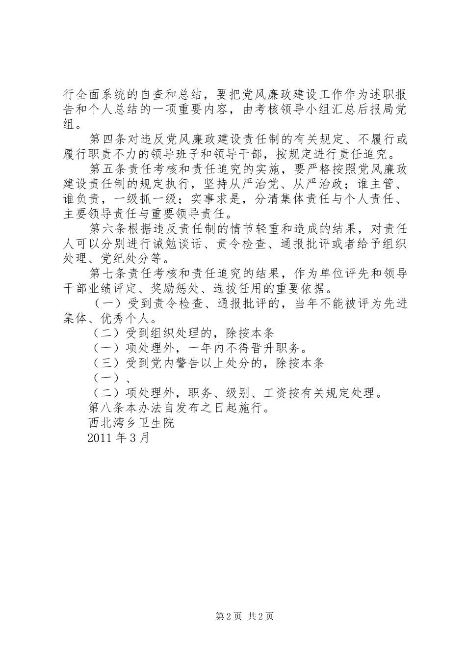 党风廉政建设责任制及责任追究规章制度[推荐五篇] _第2页