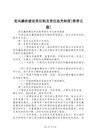 党风廉政建设责任制及责任追究规章制度[推荐五篇] 
