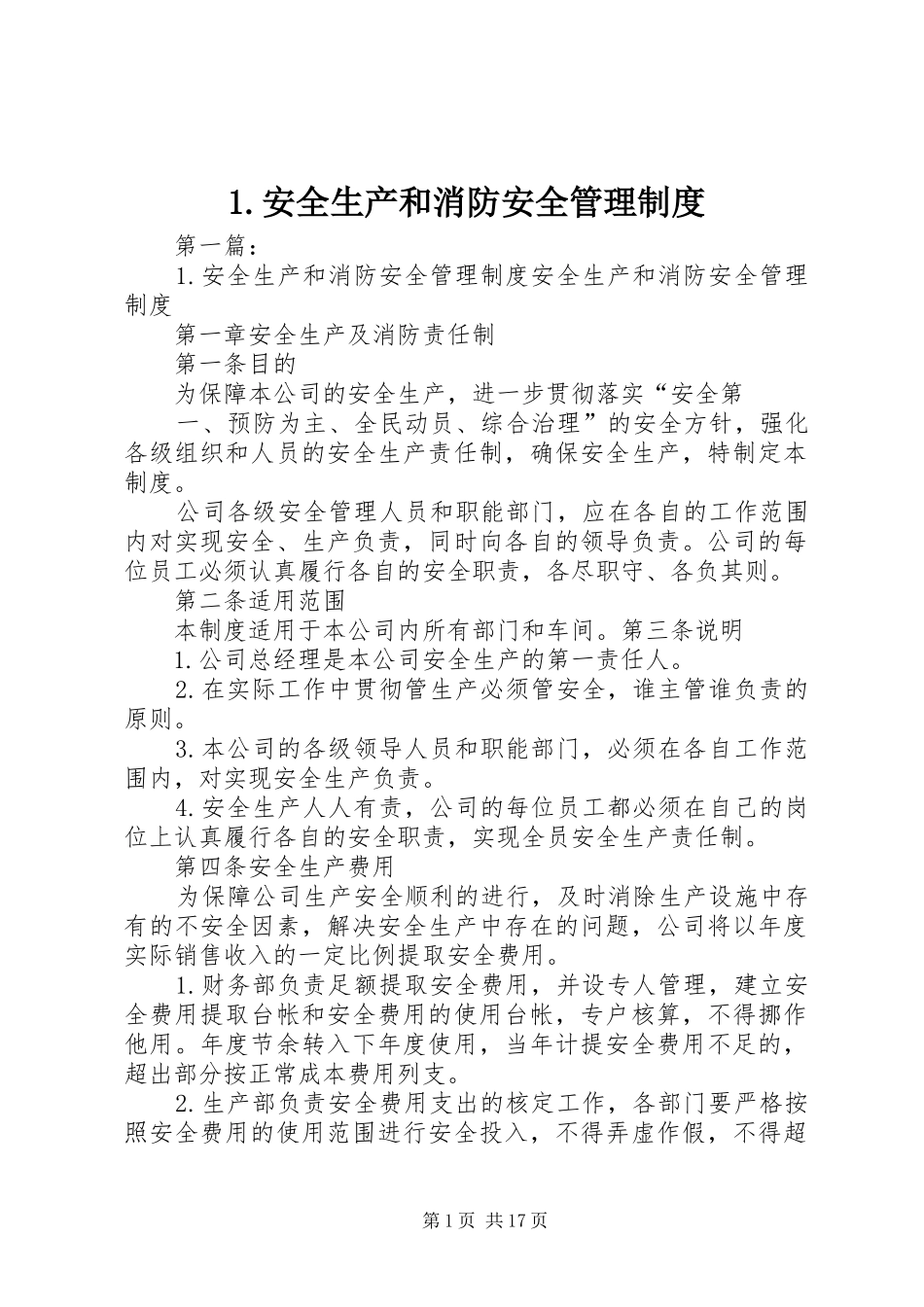 安全生产和消防安全管理规章制度_第1页