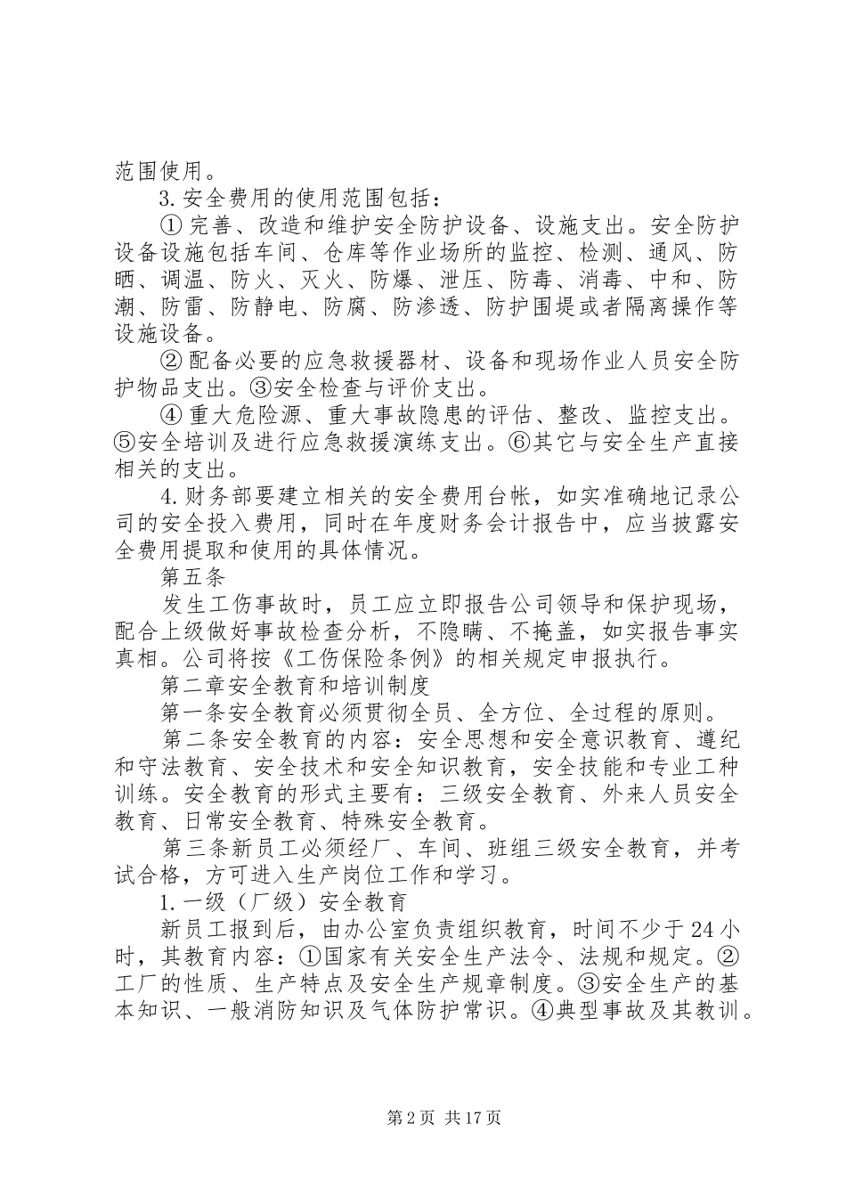 安全生产和消防安全管理规章制度_第2页