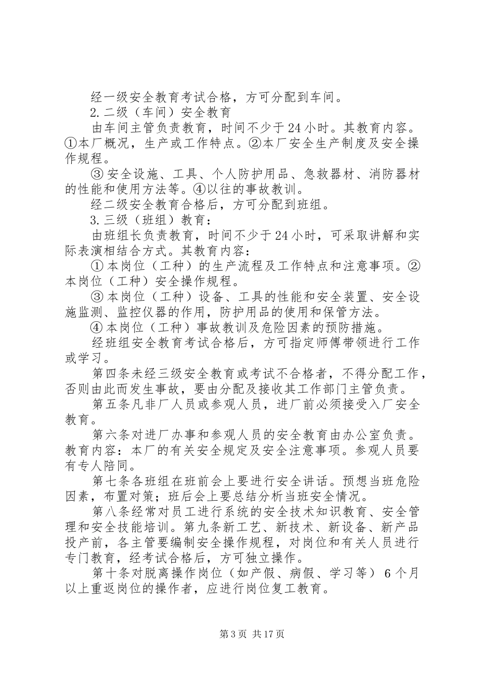 安全生产和消防安全管理规章制度_第3页