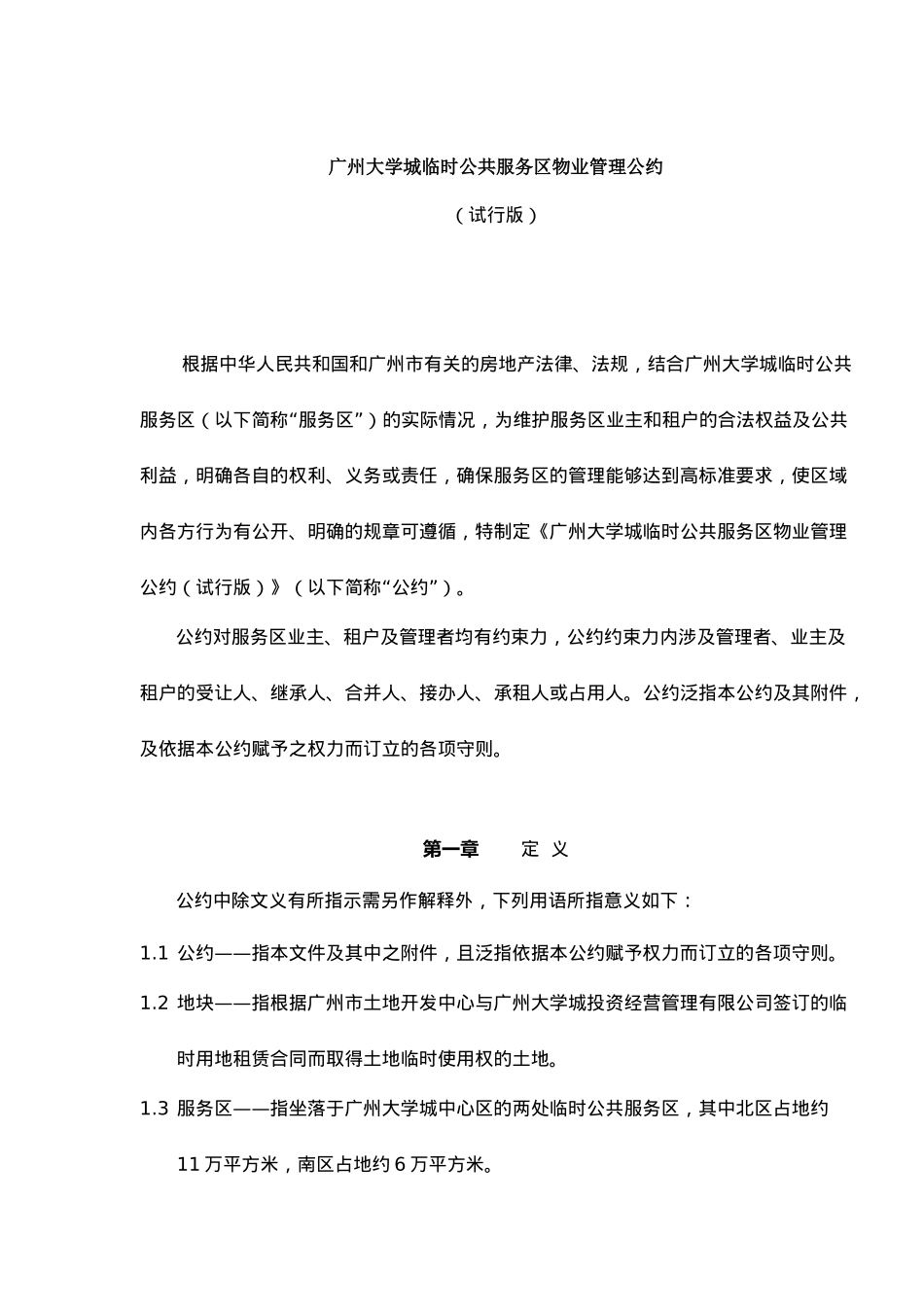 某城临时公共服务区物业管理公约试行_第1页