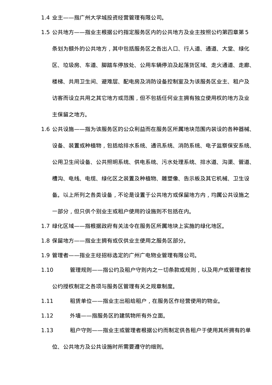 某城临时公共服务区物业管理公约试行_第2页