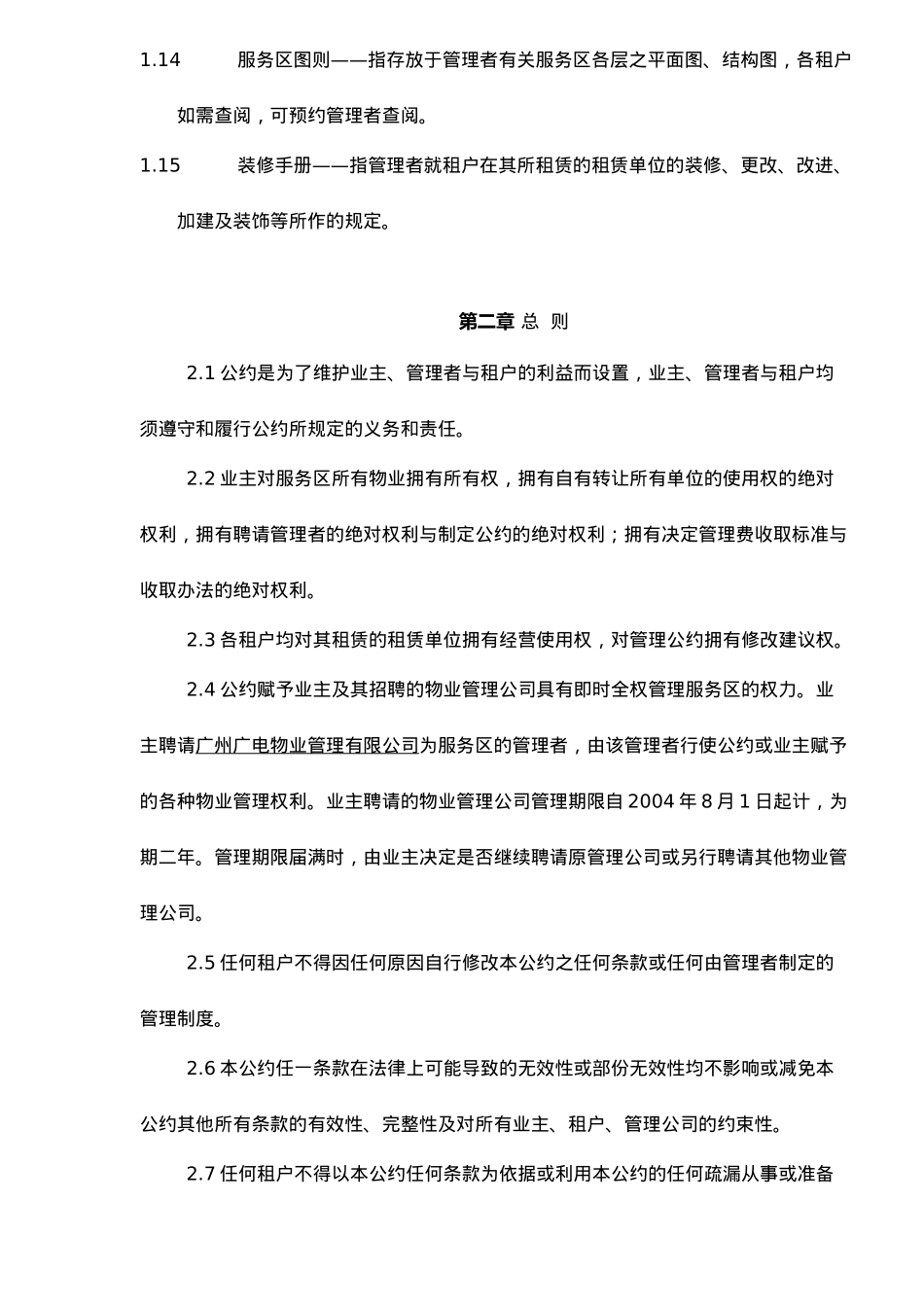 某城临时公共服务区物业管理公约试行_第3页