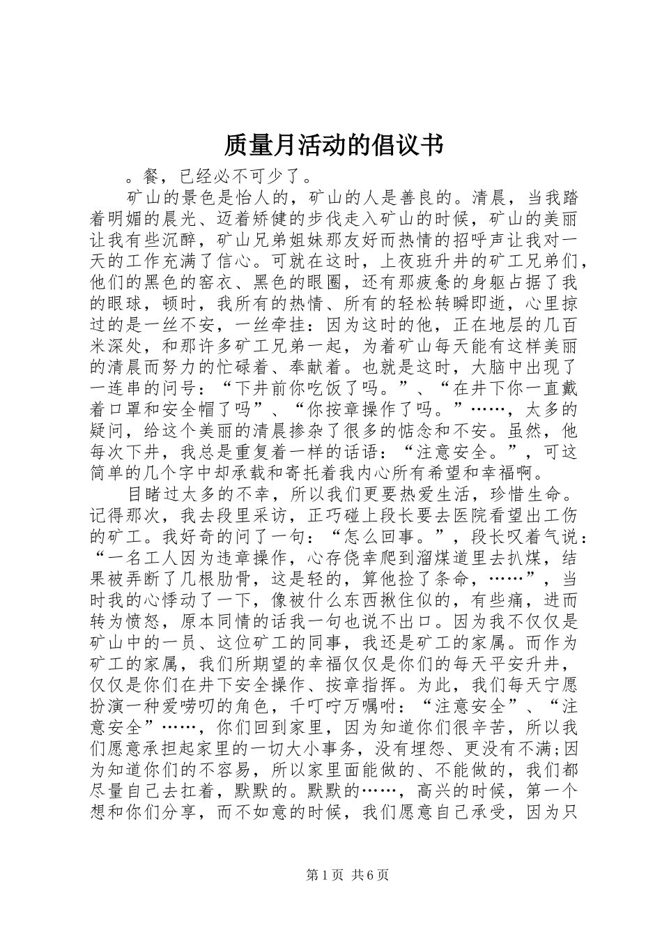 质量月活动的倡议书范文_第1页