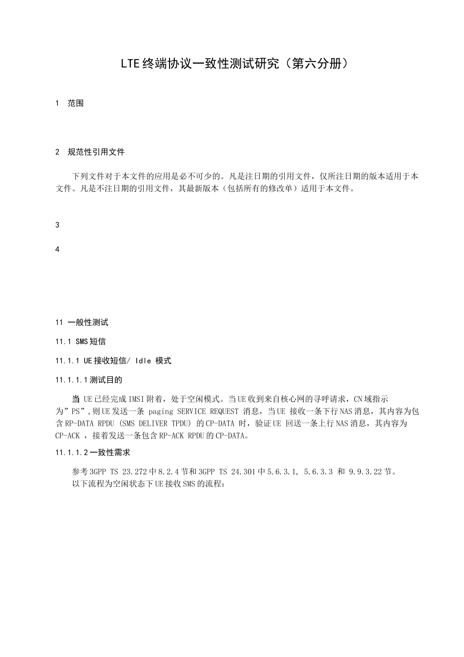 LTE终端协议一致性测试研究技术报告_第2页