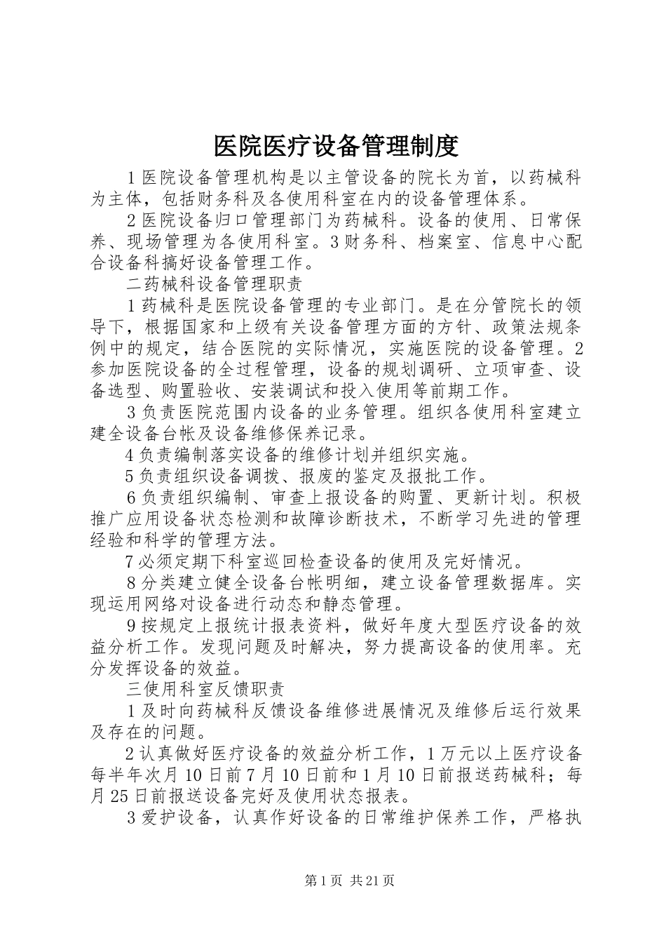 医院医疗设备管理规章制度 (2)_第1页