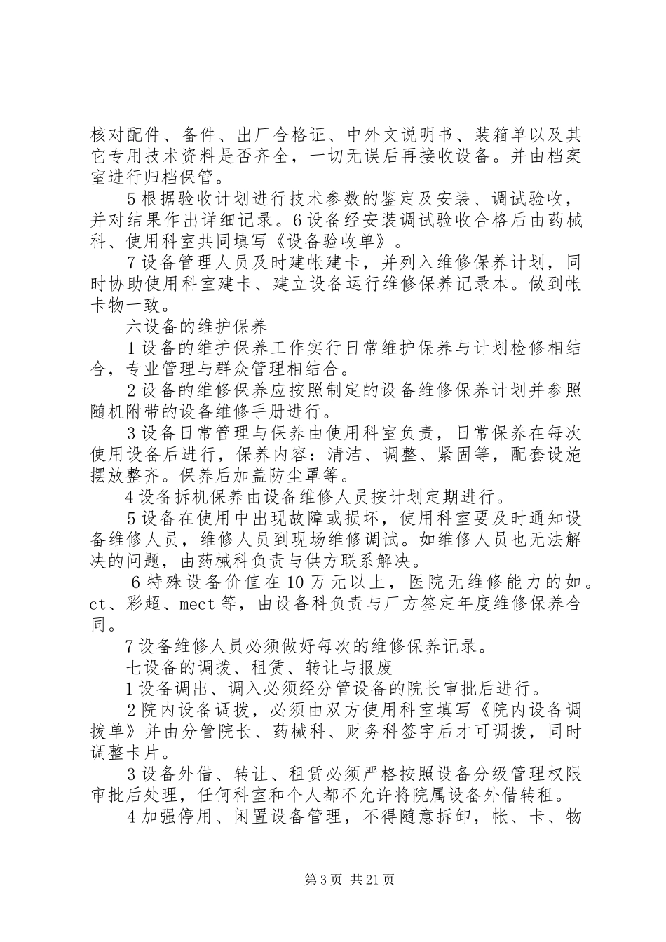 医院医疗设备管理规章制度 (2)_第3页