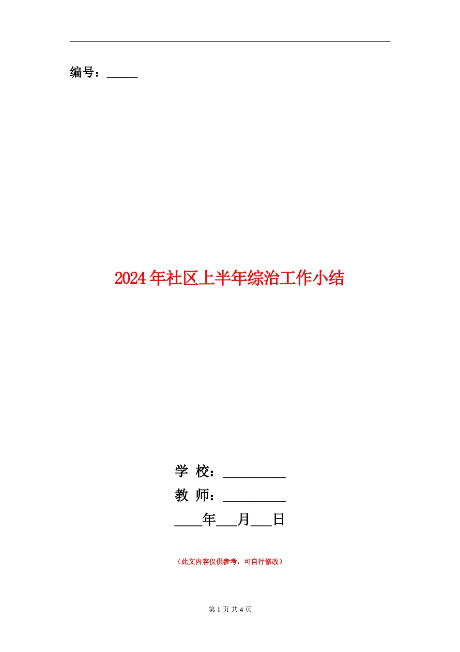 2024年社区上半年综治工作小结_第1页