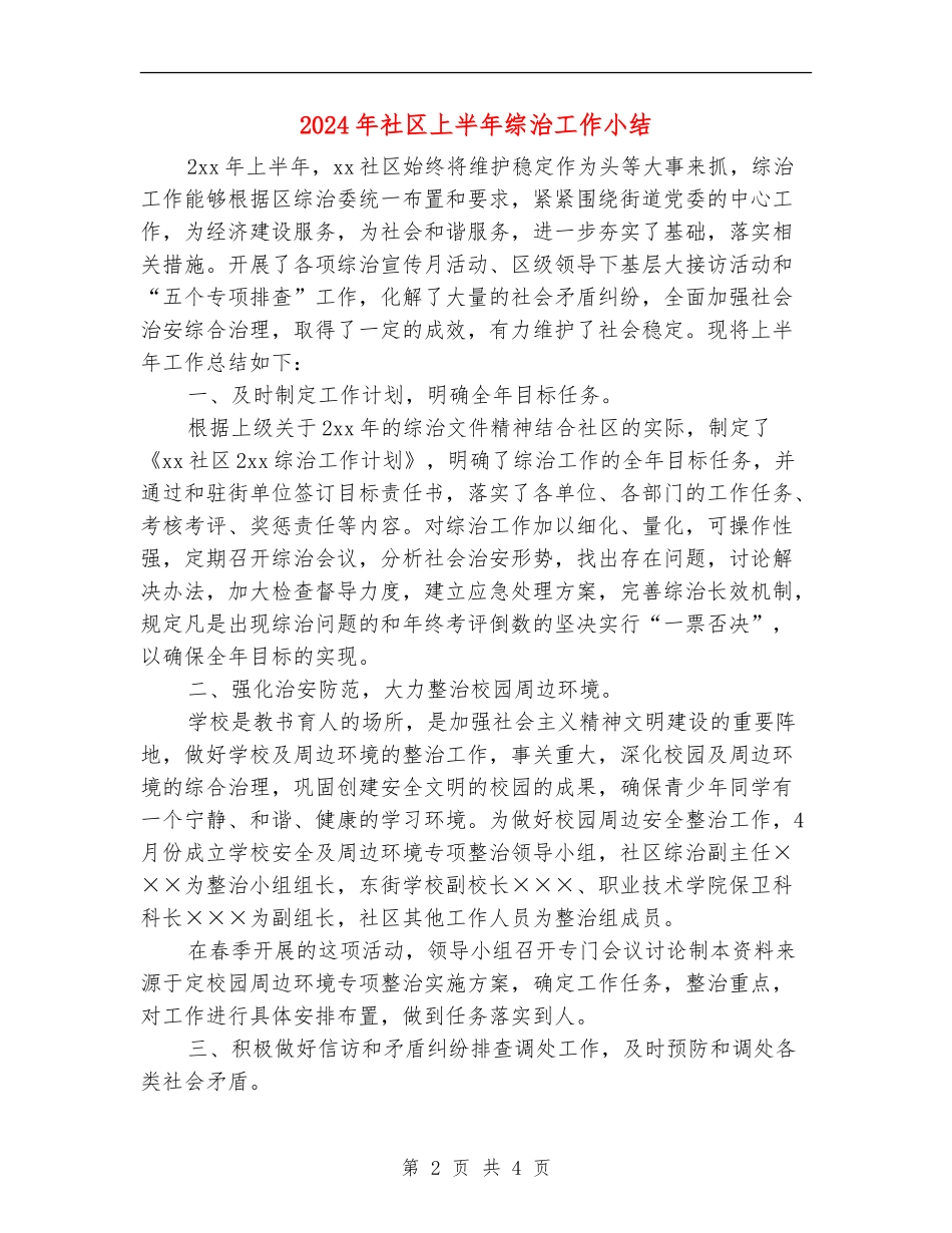 2024年社区上半年综治工作小结_第2页