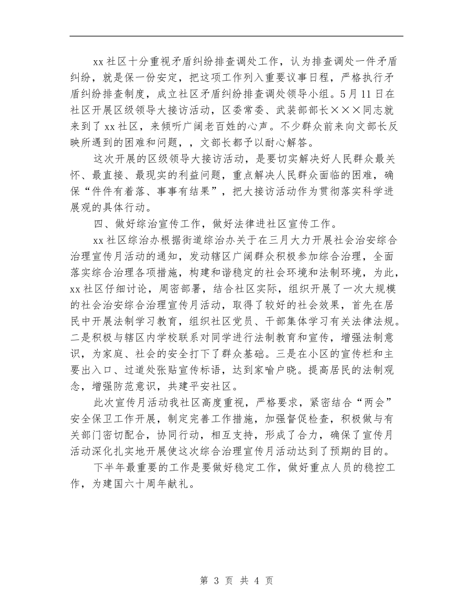 2024年社区上半年综治工作小结_第3页
