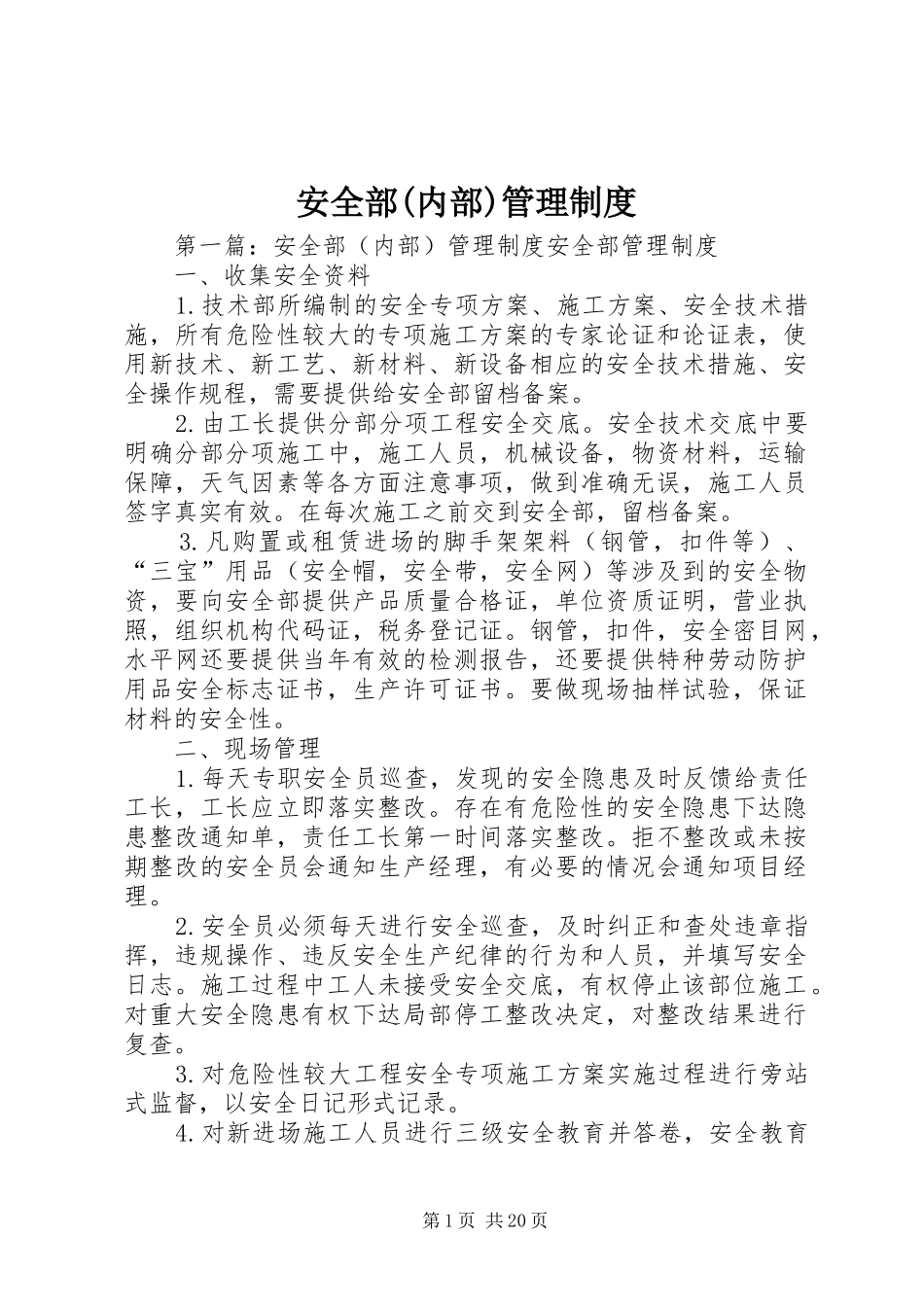 安全部(内部)管理规章制度_第1页