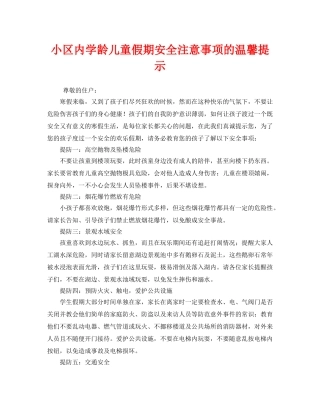 《安全常识-灾害防范》之小区内学龄儿童假期安全注意事项的温馨提示 