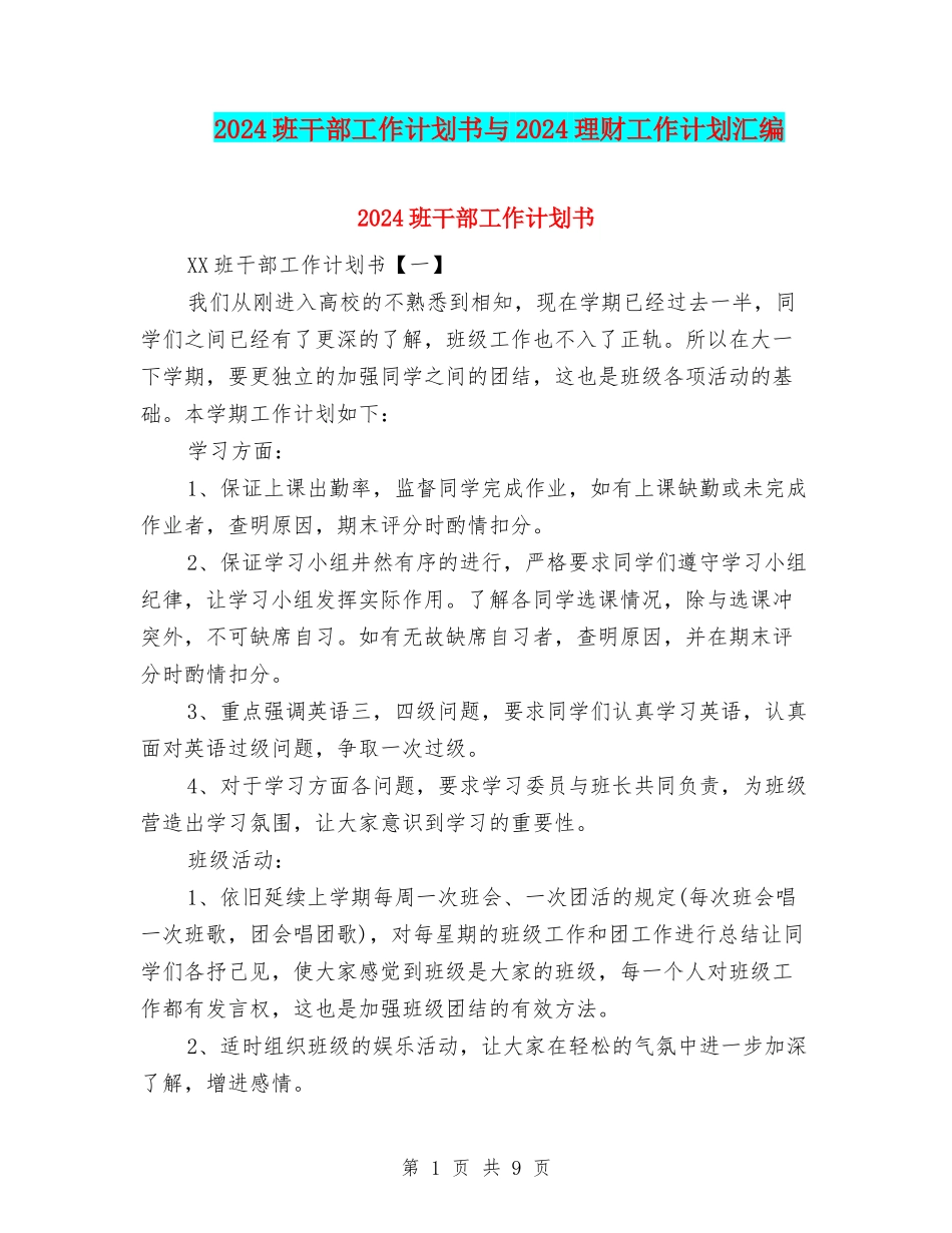 2024班干部工作计划书与2024理财工作计划汇编_第1页