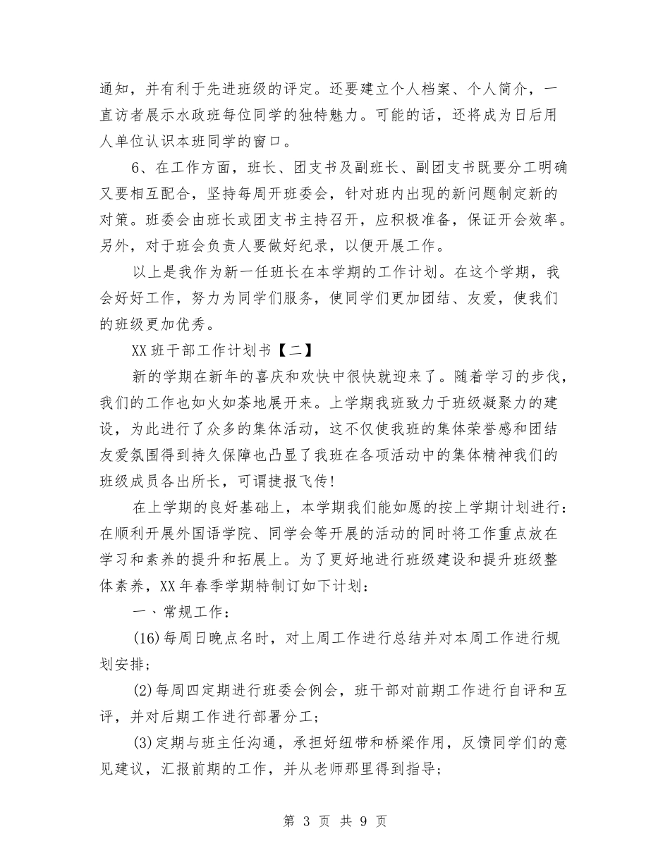 2024班干部工作计划书与2024理财工作计划汇编_第3页