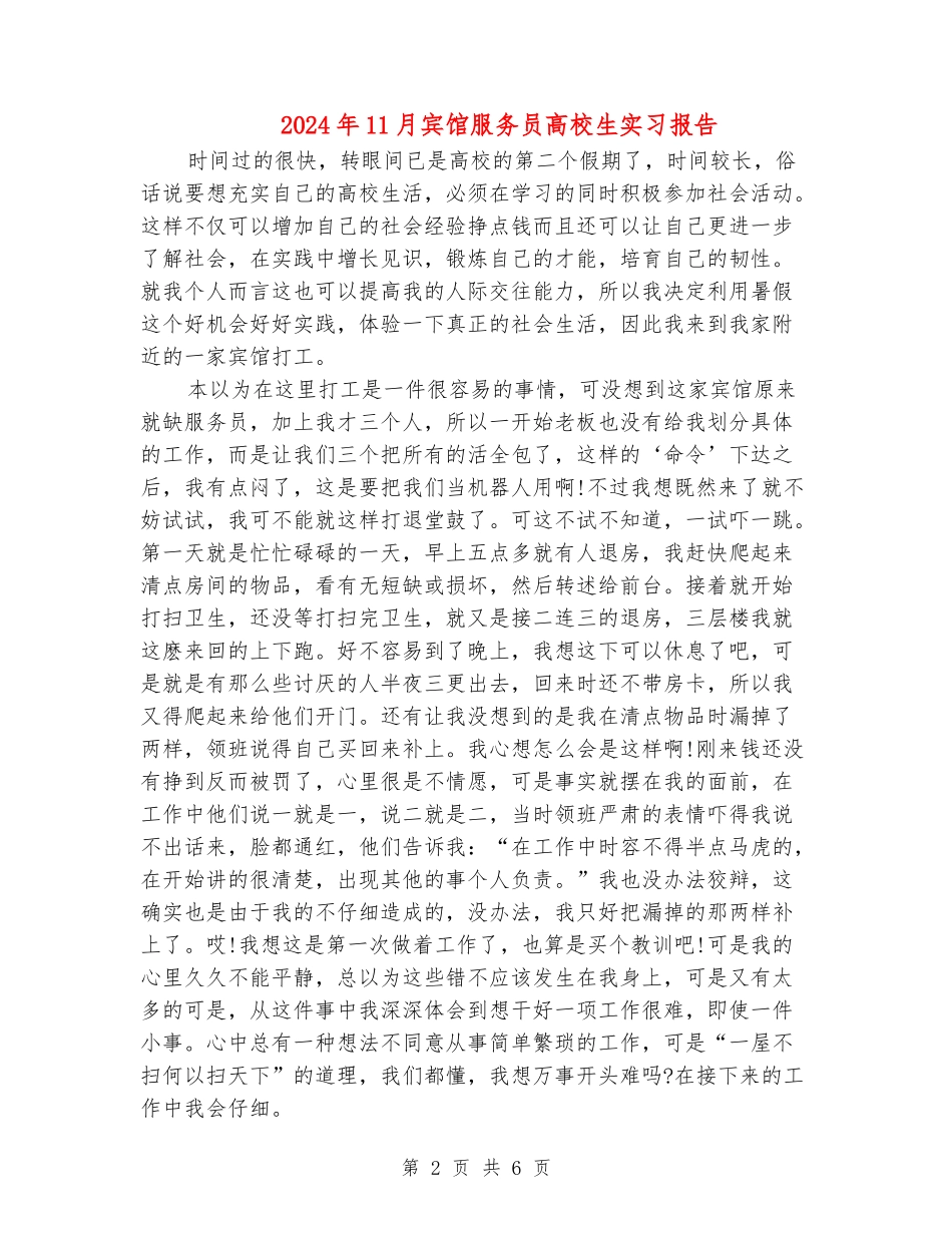 2024年11月宾馆服务员大学生实习报告_第2页
