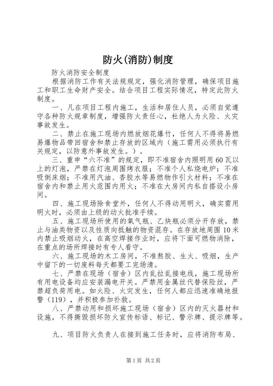 防火(消防)规章制度 _第1页