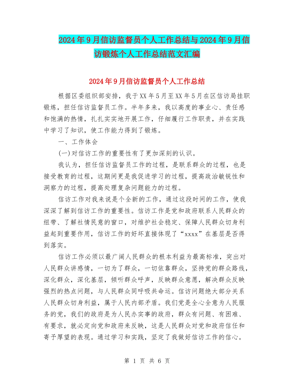 2024年9月信访监督员个人工作总结与2024年9月信访锻炼个人工作总结范文汇编_第1页