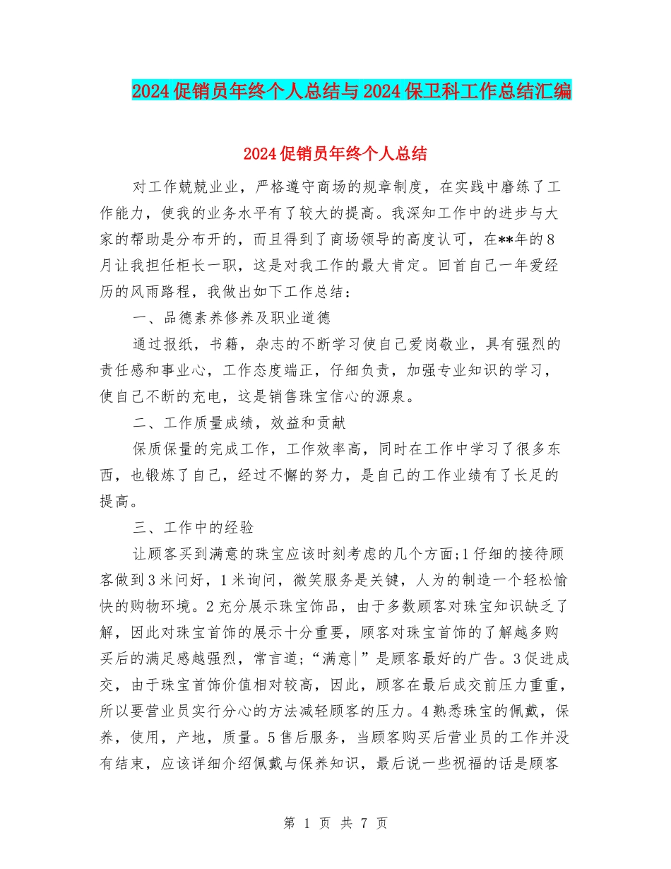 2024促销员年终个人总结与2024保卫科工作总结汇编_第1页