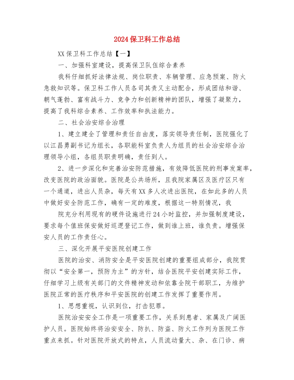 2024促销员年终个人总结与2024保卫科工作总结汇编_第3页