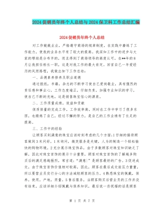 2024促销员年终个人总结与2024保卫科工作总结汇编