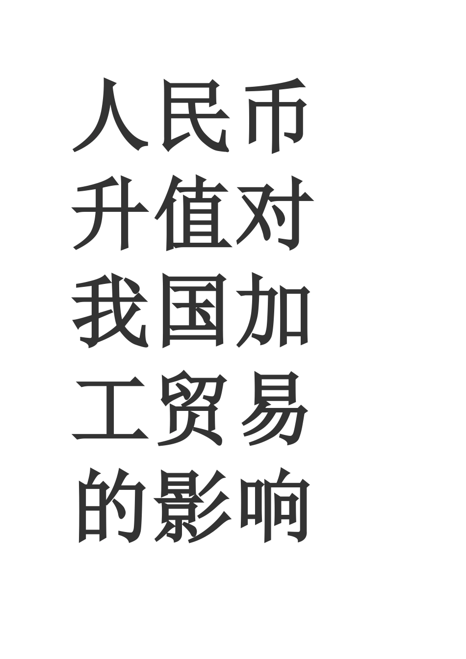 人民币升值对我国加工贸易的影响_第1页
