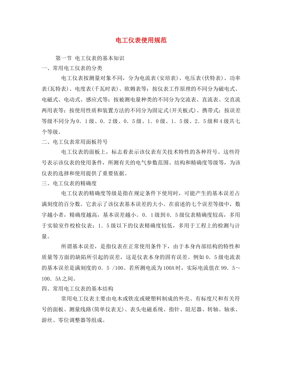 《安全操作规程》之电工仪表使用规范 _第1页