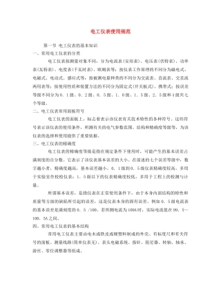 《安全操作规程》之电工仪表使用规范 