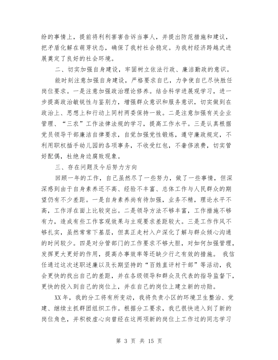 2024年村干部述职述廉报告3篇与2024年村支书述职述廉报告范文汇编_第3页