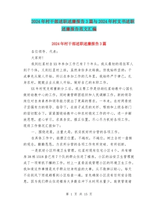 2024年村干部述职述廉报告3篇与2024年村支书述职述廉报告范文汇编
