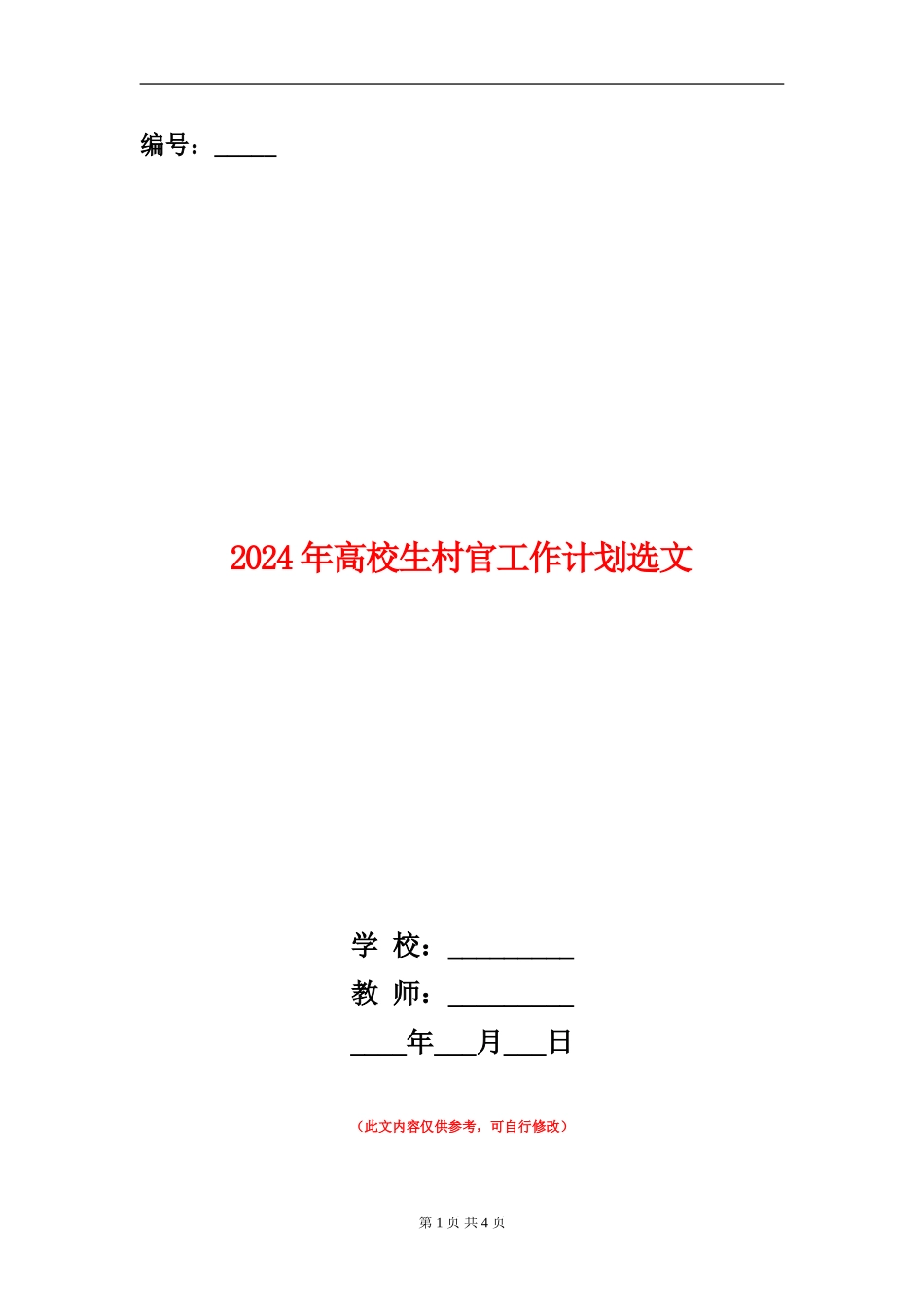 2024年大学生村官工作计划选文_第1页