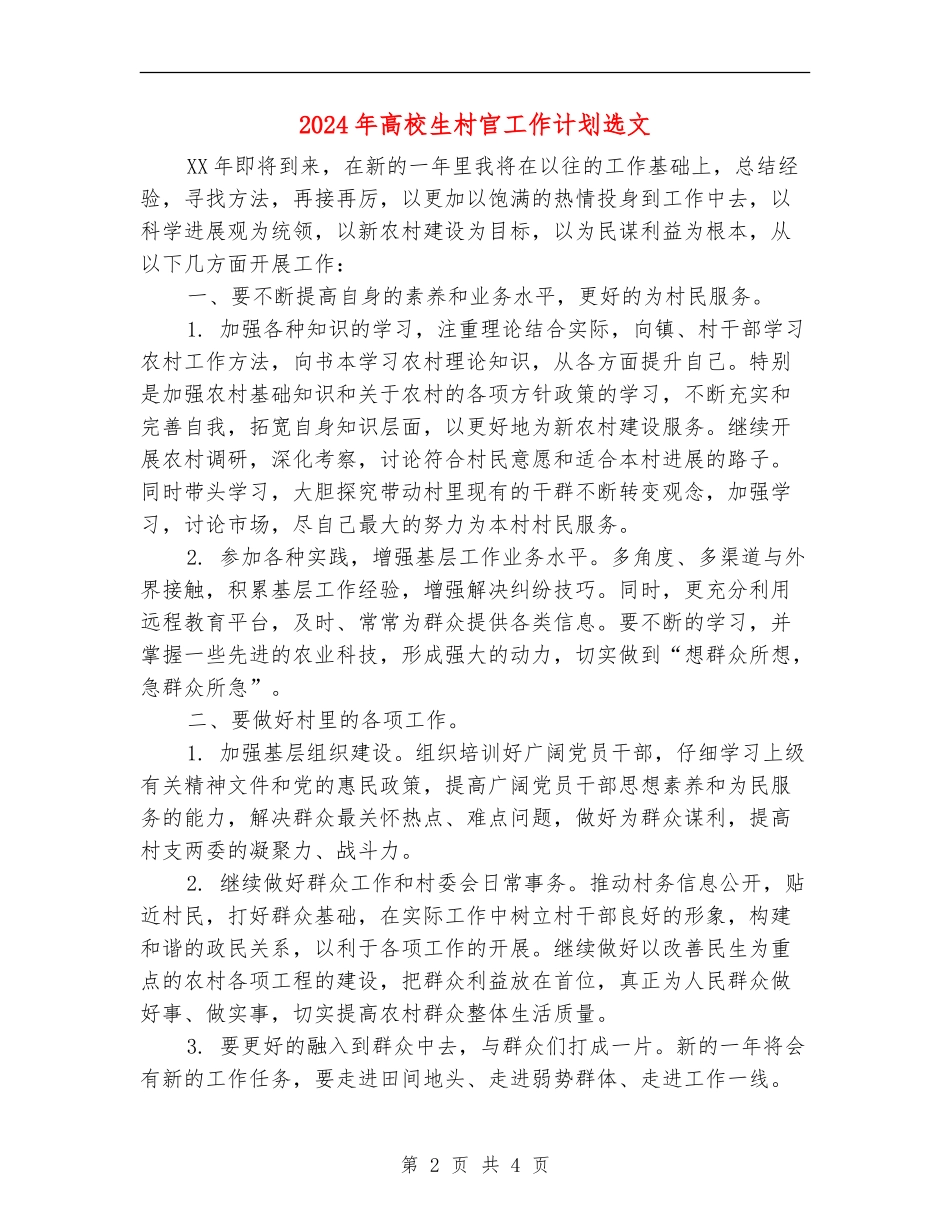 2024年大学生村官工作计划选文_第2页