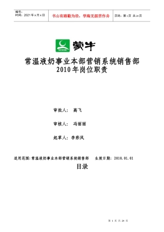 某公司事业本部营销系统销售部岗位职责汇编