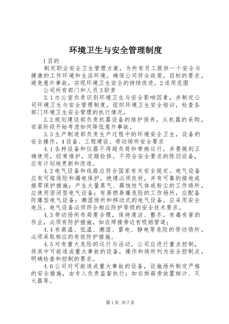 环境卫生与安全管理规章制度_第1页