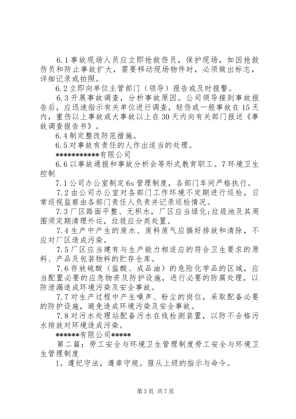 环境卫生与安全管理规章制度_第3页