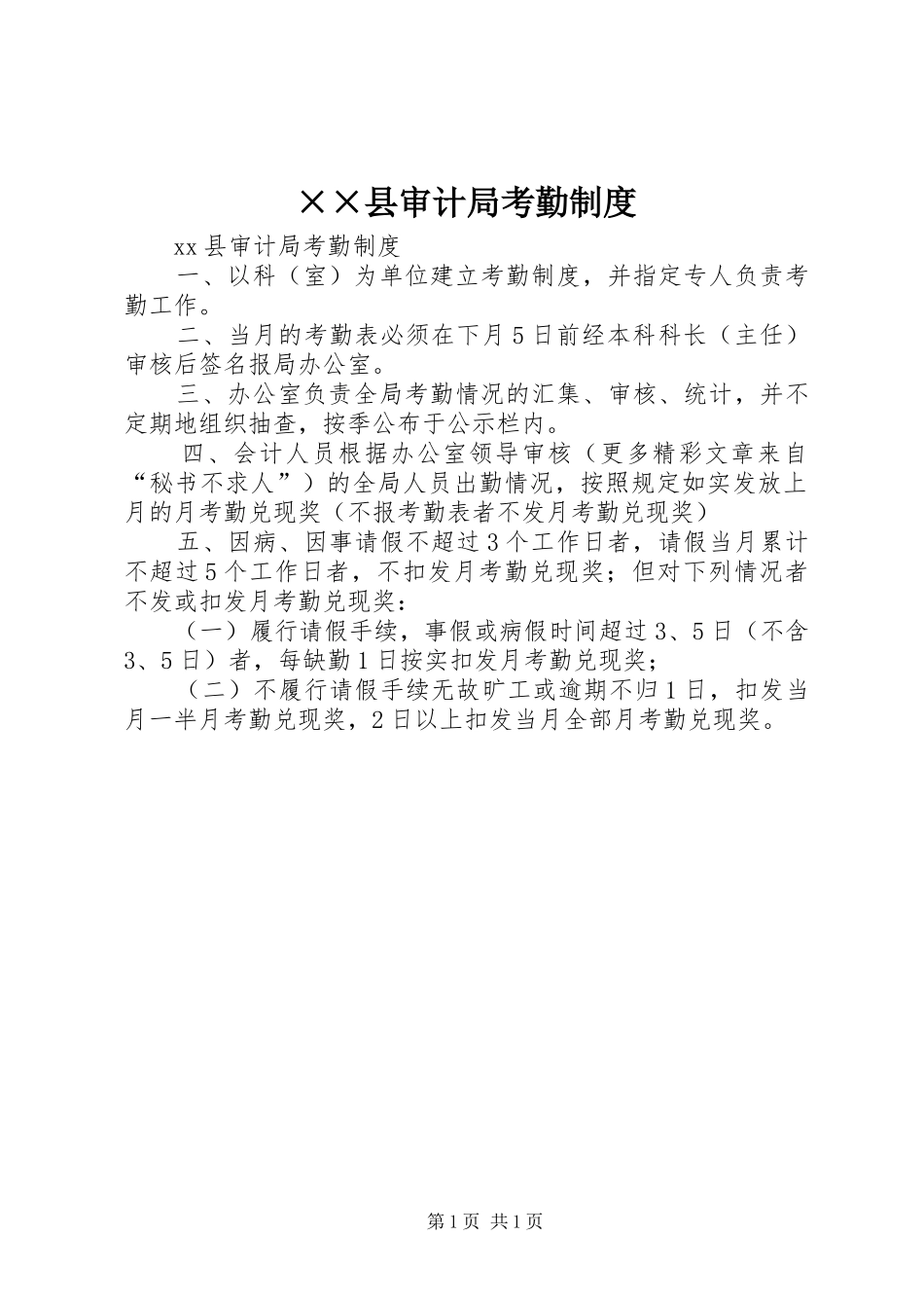县审计局考勤规章制度_第1页