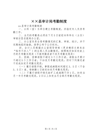 县审计局考勤规章制度