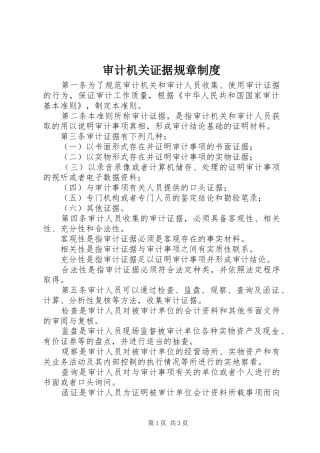 审计机关证据规章规章制度
