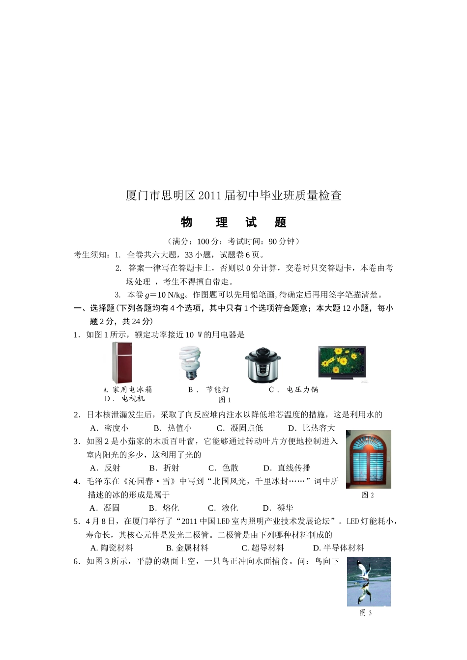 厦门市初三物理质量检查_第1页