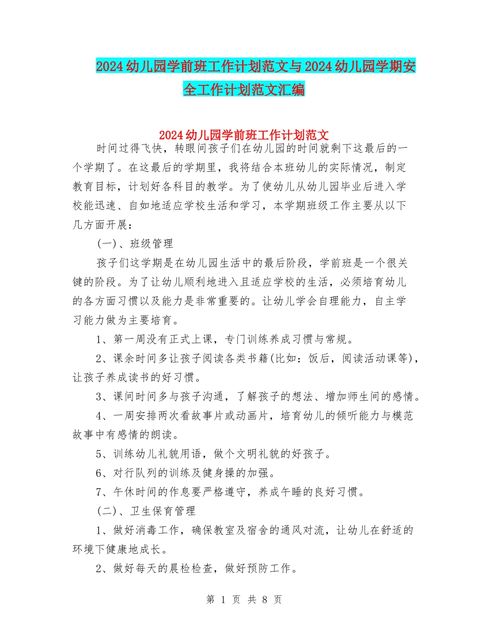 2024幼儿园学前班工作计划范文与2024幼儿园学期安全工作计划范文汇编_第1页